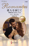 愛人を演じて(ハーレクイン・ロマンス)