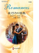 夜だけの情熱(ハーレクイン・ロマンス)