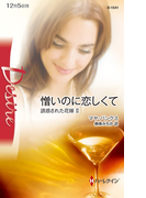 憎いのに恋しくて(ハーレクイン・ディザイア)