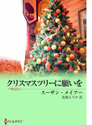 クリスマスツリーに願いを(ハーレクイン・イマージュ)