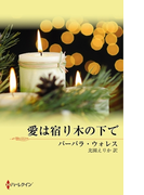 愛は宿り木の下で(ハーレクイン・イマージュ)
