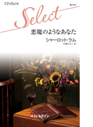 悪魔のようなあなた(ハーレクイン・セレクト)