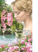 憂鬱なシンデレラ(ハーレクイン・ヒストリカル・スペシャル)
