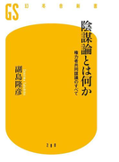 陰謀論とは何か 権力者共同謀議のすべて(幻冬舎新書)