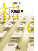 神の手(上)(幻冬舎文庫)