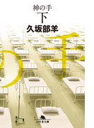 神の手(下)(幻冬舎文庫)