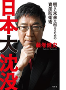 日本大沈没 明るい未来を迎えるための資産防衛術(幻冬舎単行本)