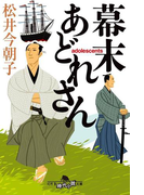 幕末あどれさん(幻冬舎時代小説文庫)