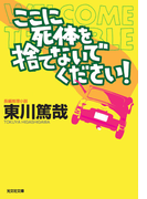 ここに死体を捨てないでください!(光文社文庫)