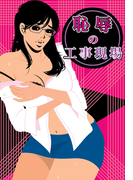 恥辱の工事現場~ケダモノ作業員達の愛撫地獄 6本の手で弄られて~(girls pocket book)