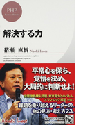 解決する力 (PHPビジネス新書)(PHPビジネス新書)