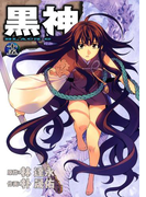 黒神15巻(ヤングガンガンコミックス)