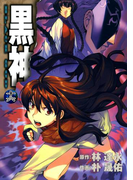 黒神16巻(ヤングガンガンコミックス)