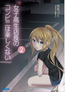 女子高生店長のコンビニは楽しくない2(イラスト簡略版)(ガガガ文庫)