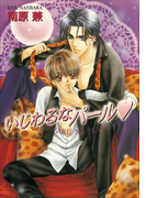 パレット文庫 パールシリーズ1 いじわるなパール(パレット文庫)