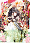 初恋グランギニョル(イラスト簡略版)(ルルル文庫)