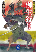 裏柳生探索帳 柳生狩り(学研M文庫)