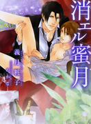 消エル蜜月【特別版】(シャレード文庫)