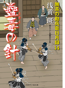 蠱毒の針(二見時代小説文庫)