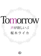 Tomorrow(シャレード文庫)