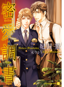 密愛調書(シャレード文庫)
