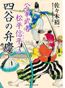 四谷の弁慶(二見時代小説文庫)