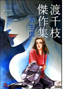 渡千枝傑作集 寄生虫(ホラーMシリーズ)