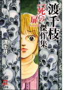 渡千枝傑作集 死への扉(ホラーMシリーズ)
