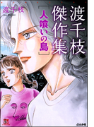 渡千枝傑作集 人喰いの島(ホラーMシリーズ)