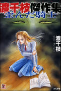 渡千枝傑作集 歪んだ騎士(ホラーMシリーズ)