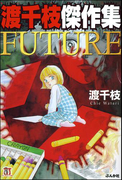 渡千枝傑作集 FUTURE(ホラーMシリーズ)