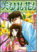 天も月も花も 上巻(ホラーMシリーズ)