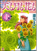 天も月も花も 下巻(ホラーMシリーズ)