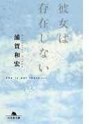 彼女は存在しない(幻冬舎文庫)