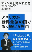 アメリカを動かす思想 プラグマティズム入門(講談社現代新書)