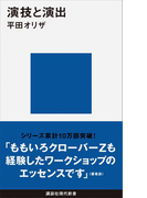 演技と演出(講談社現代新書)