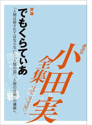 でもくらてぃあ 【小田実全集】(小田実全集)