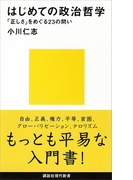 はじめての政治哲学 「正しさ」をめぐる23の問い(講談社現代新書)