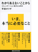 わかりあえないことから コミュニケーション能力とは何か(講談社現代新書)