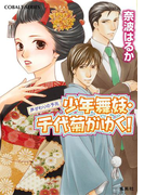 少年舞妓・千代菊がゆく!44 声がわりの予兆(コバルト文庫)