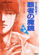 炎の蜃気楼7 覇者の魔鏡(中編)(コバルト文庫)