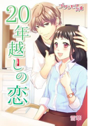 20年越しの恋~カリスマ美容師の甘い罠~(プリンセス文庫)