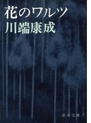 花のワルツ