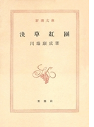 浅草紅団