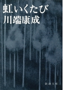虹いくたび