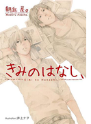 きみのはなし、【イラスト付】(プラチナ文庫)