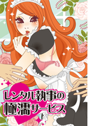 レンタル執事の極濡サービス~イケメン達の愛蜜ヌチュヌチュ調教~(girls pocket book)