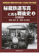 秘蔵鉄道写真に見る戦後史 上
