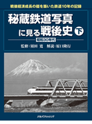 秘蔵鉄道写真に見る戦後史 下