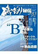 磯釣り秘伝 2013グレ(BIG1シリーズ)